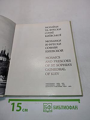 Мозаїки та фрески Софії Київської. Мозаики и фрески Софии Киевской. Mosaics and Frescoes of St. Sophia's Cathedral of Kiev