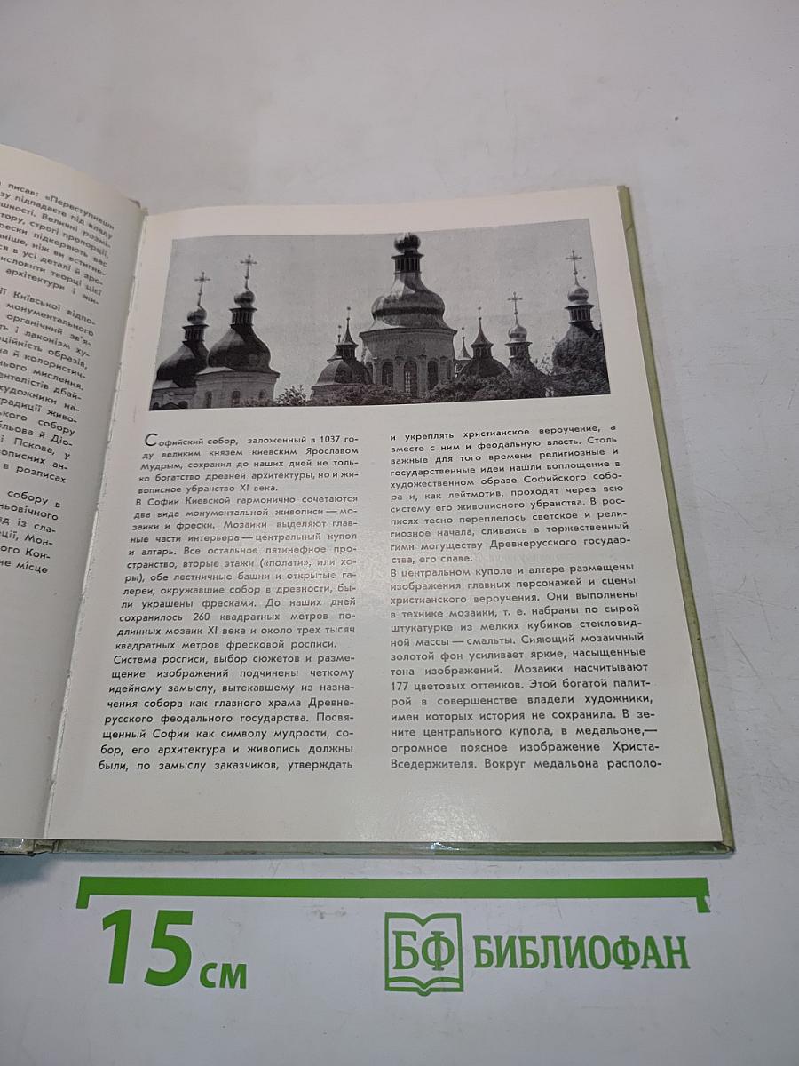 Мозаїки та фрески Софії Київської. Мозаики и фрески Софии Киевской. Mosaics and Frescoes of St. Sophia's Cathedral of Kiev