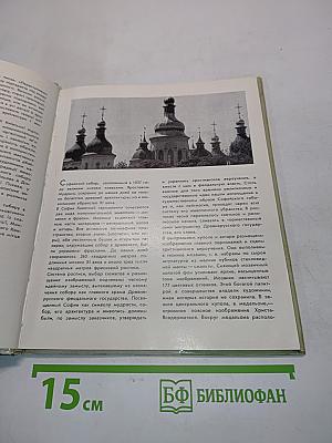 Мозаїки та фрески Софії Київської. Мозаики и фрески Софии Киевской. Mosaics and Frescoes of St. Sophia's Cathedral of Kiev