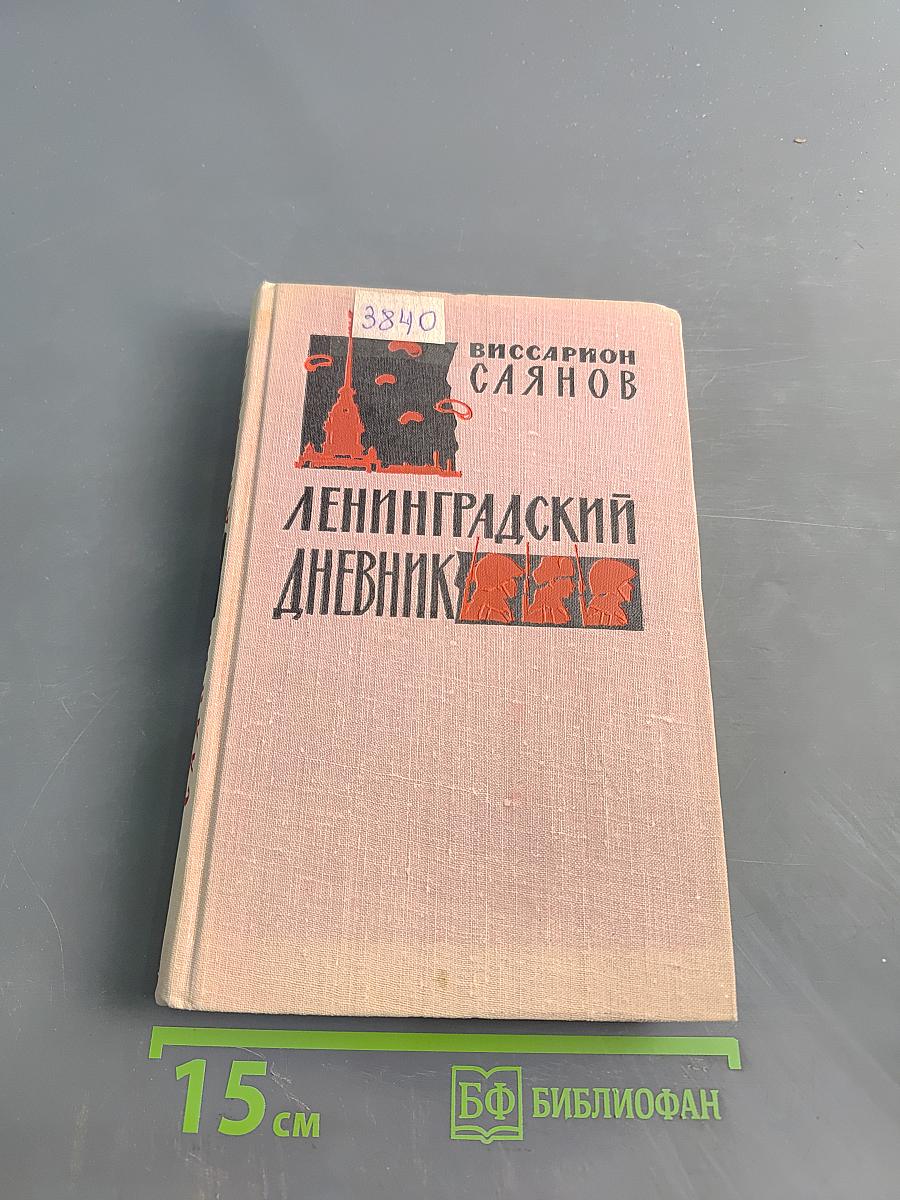 Ленинградский дневник
