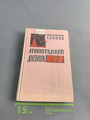 Ленинградский дневник