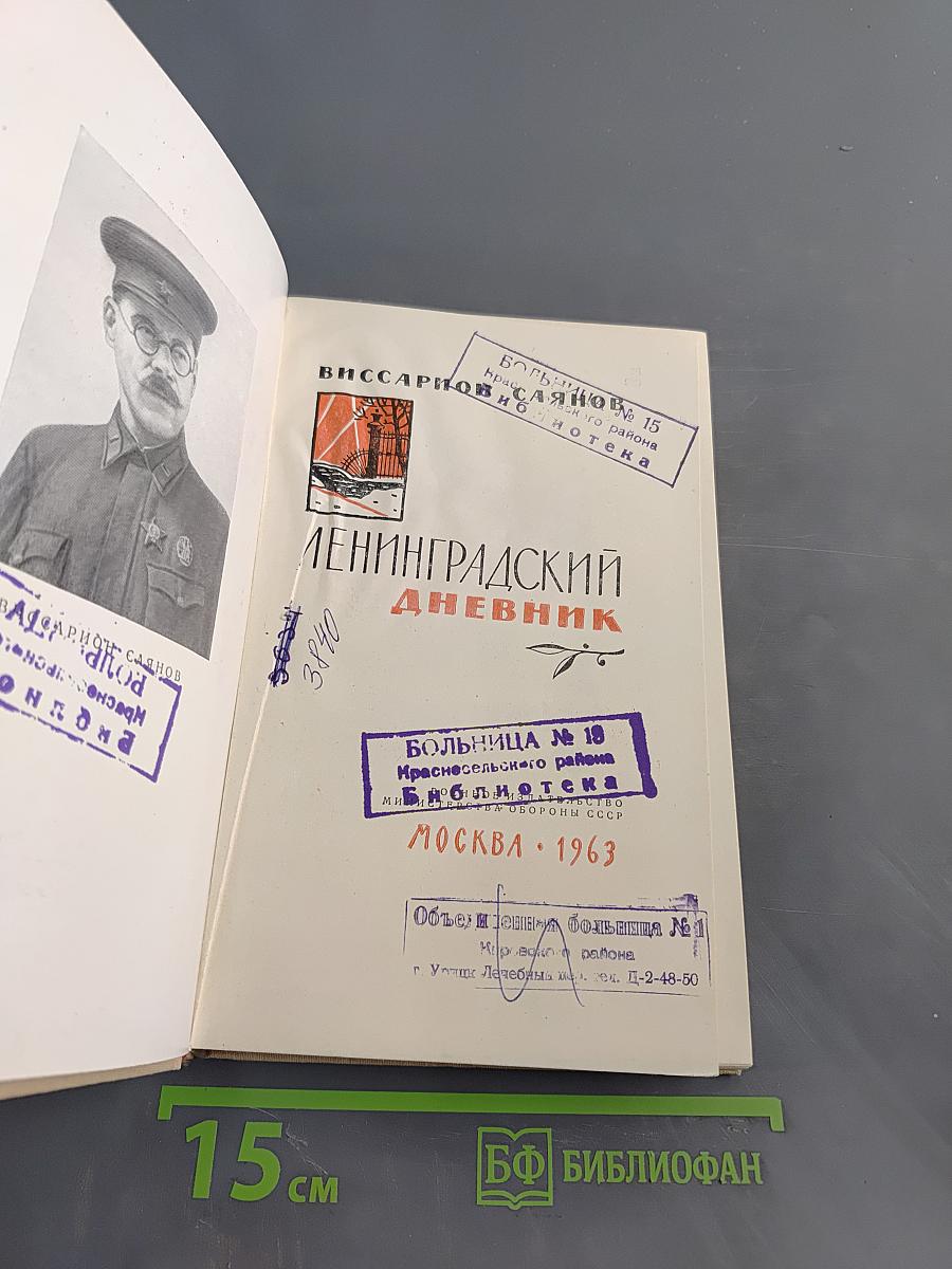 Ленинградский дневник