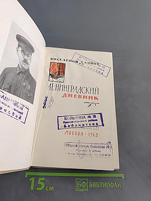 Ленинградский дневник