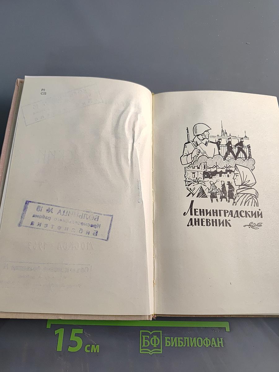 Ленинградский дневник