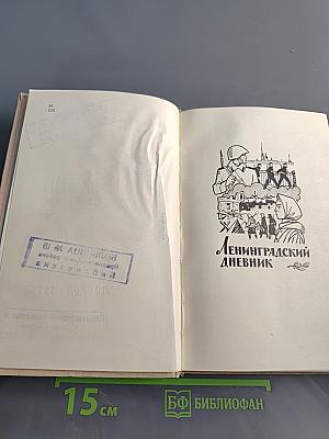 Ленинградский дневник
