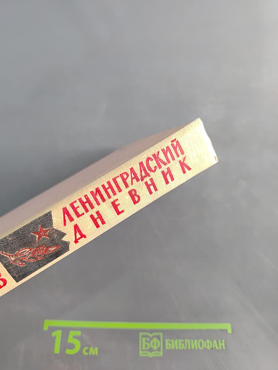 Ленинградский дневник