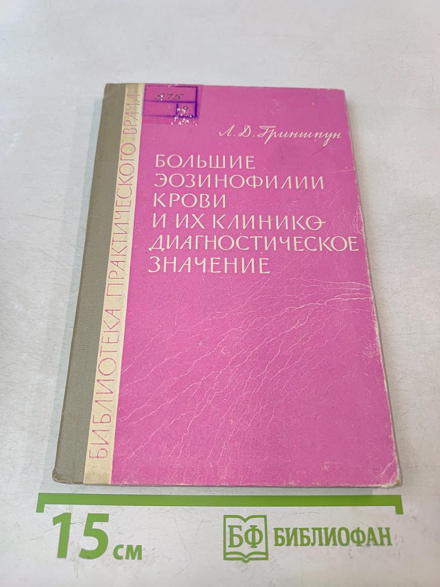 Большие эозинофилии крови и их клинико-диагностическое значение