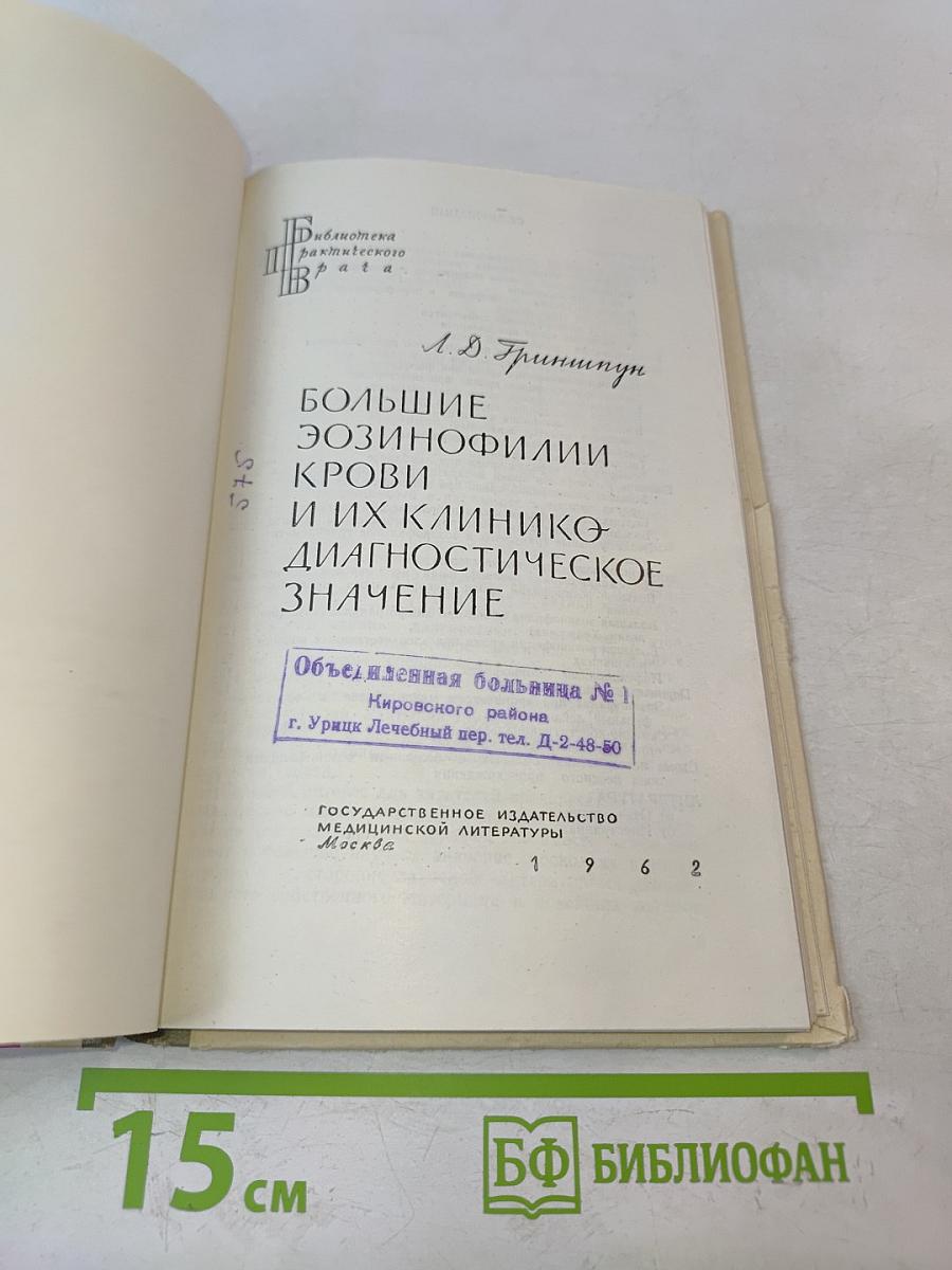 Большие эозинофилии крови и их клинико-диагностическое значение