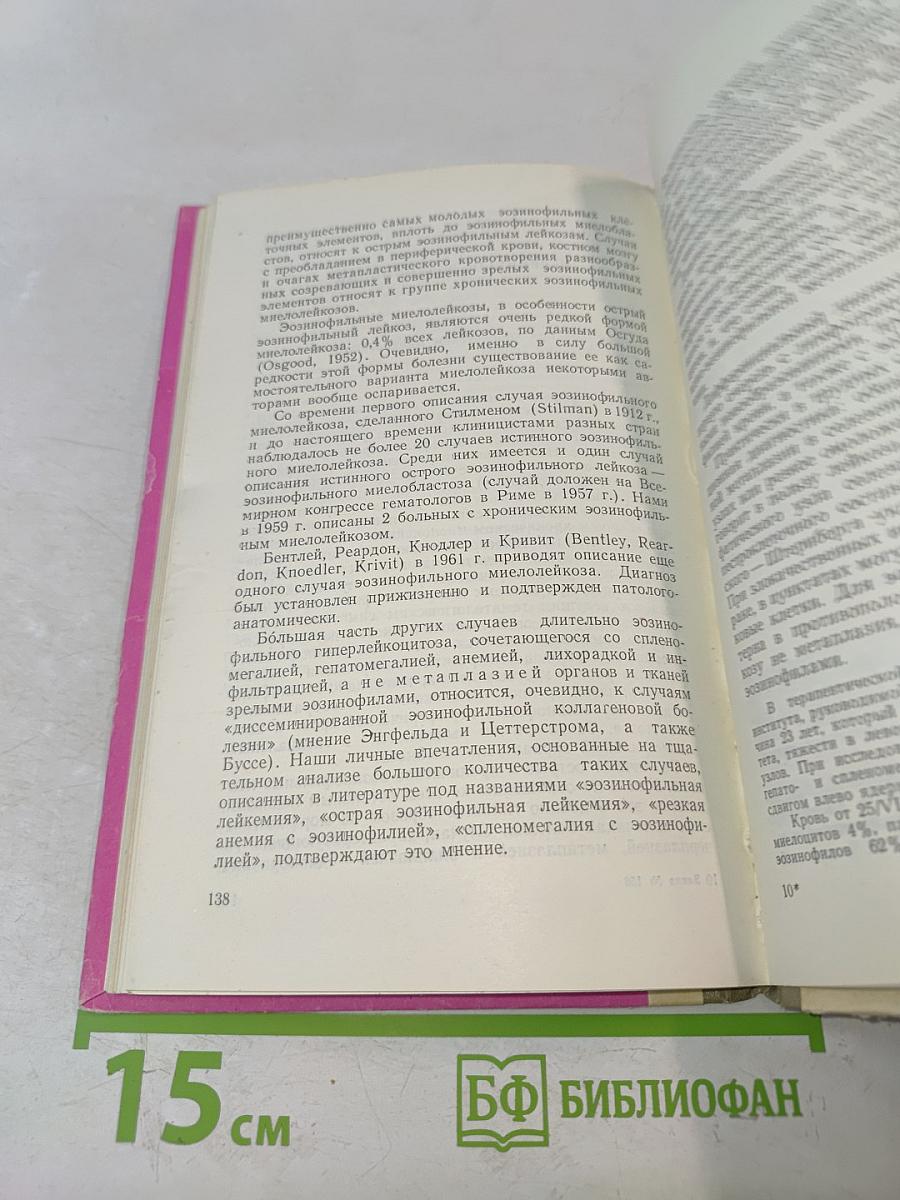 Большие эозинофилии крови и их клинико-диагностическое значение
