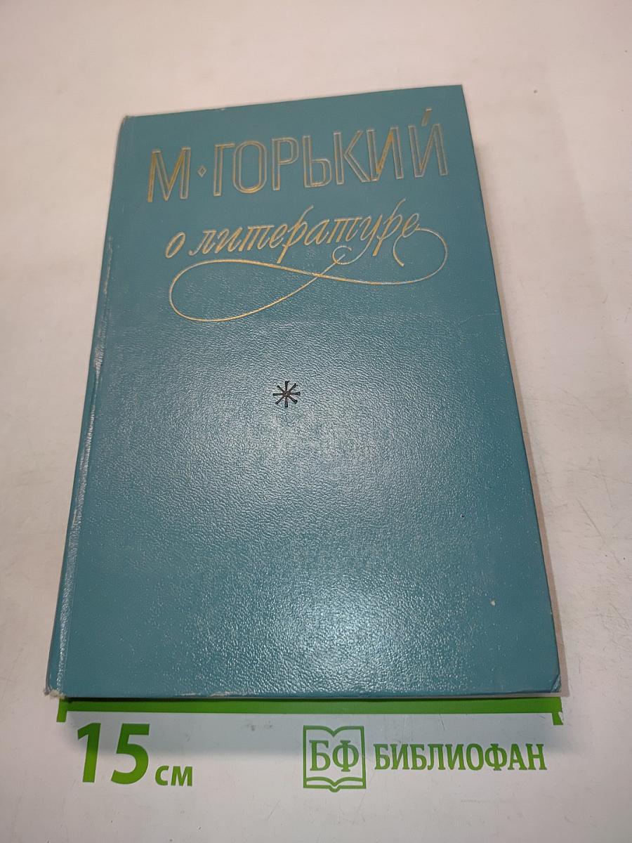М. Горький о литературе