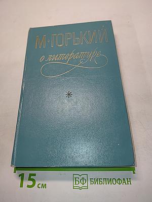 М. Горький о литературе
