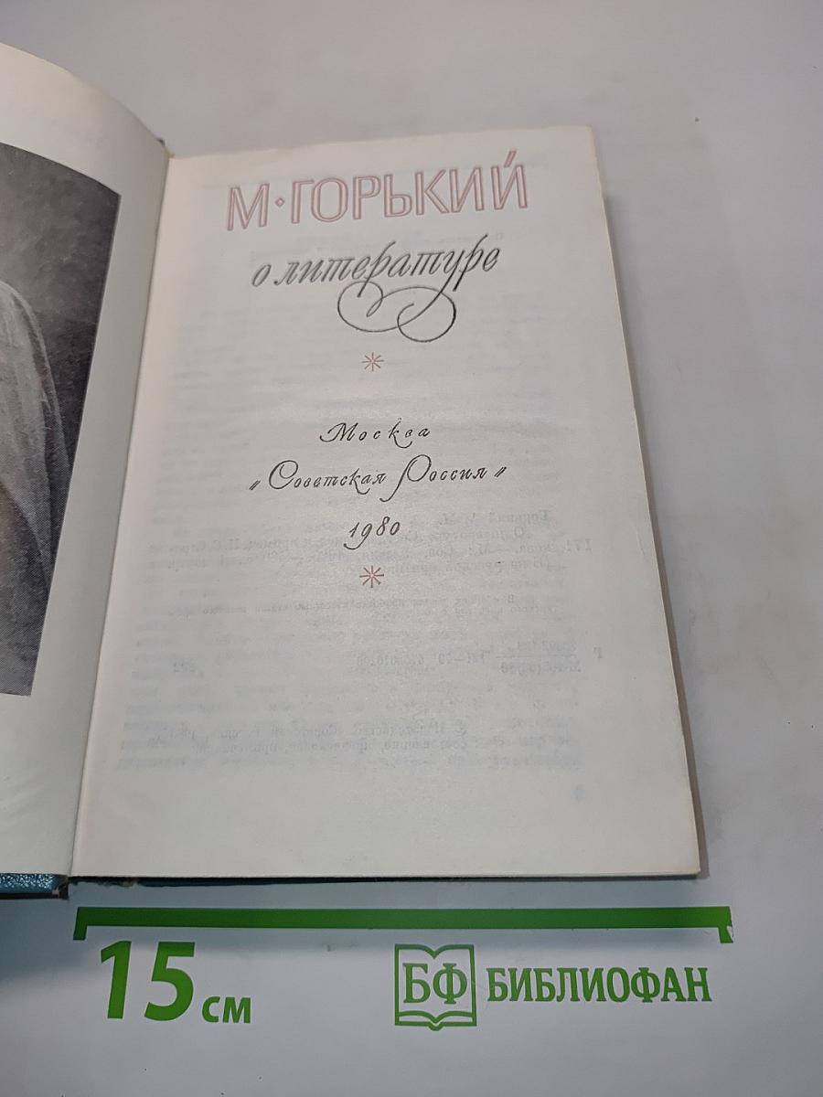 М. Горький о литературе