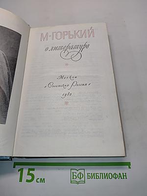 М. Горький о литературе
