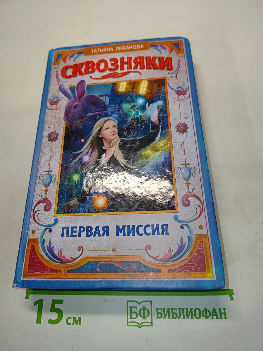 Сквозняки. Первая миссия