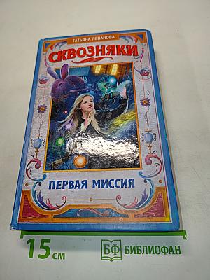 Сквозняки. Первая миссия