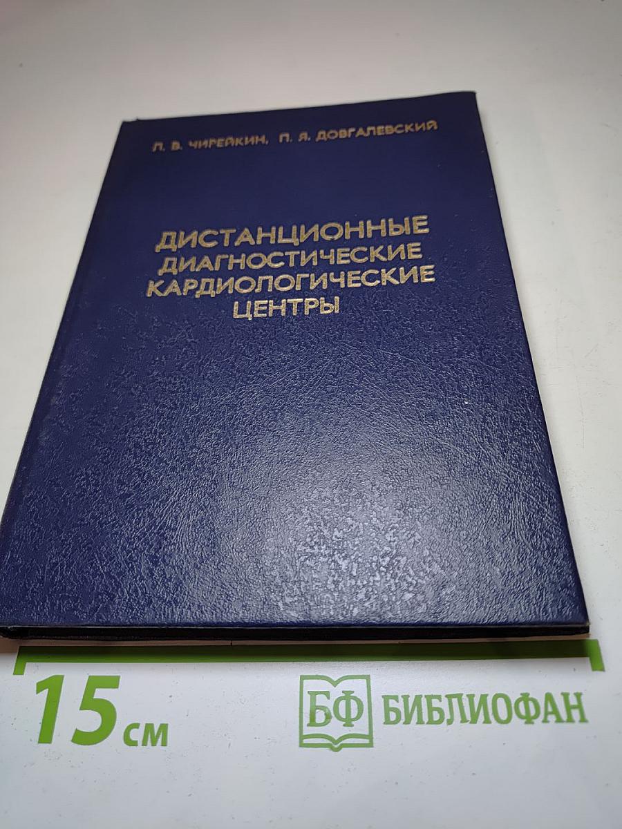 Дистанционные диагностические кардиологические центры