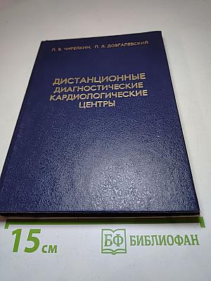 Дистанционные диагностические кардиологические центры