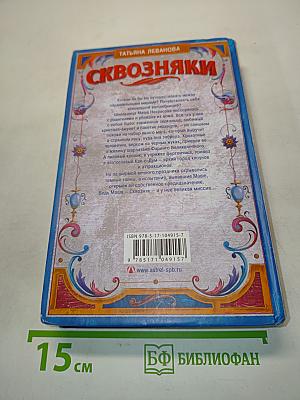 Сквозняки. Первая миссия