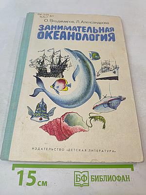 Занимательная океанология