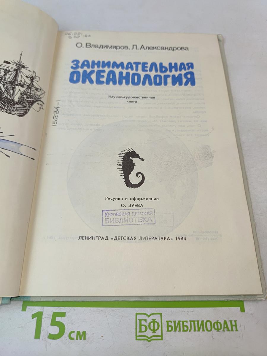 Занимательная океанология