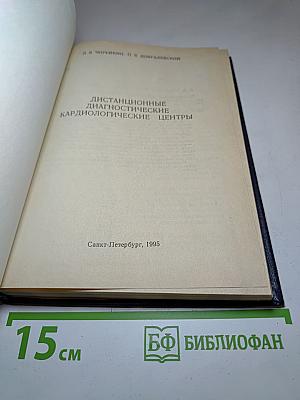 Дистанционные диагностические кардиологические центры