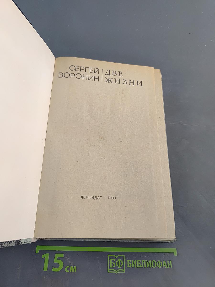 Две жизни