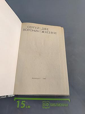 Две жизни