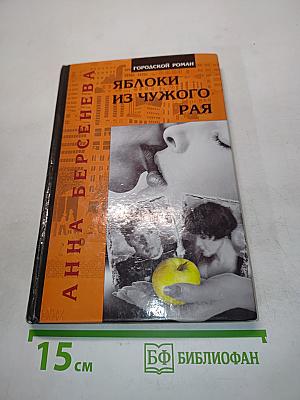 Яблоки из чужого рая