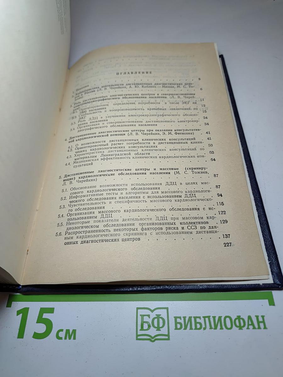 Дистанционные диагностические кардиологические центры