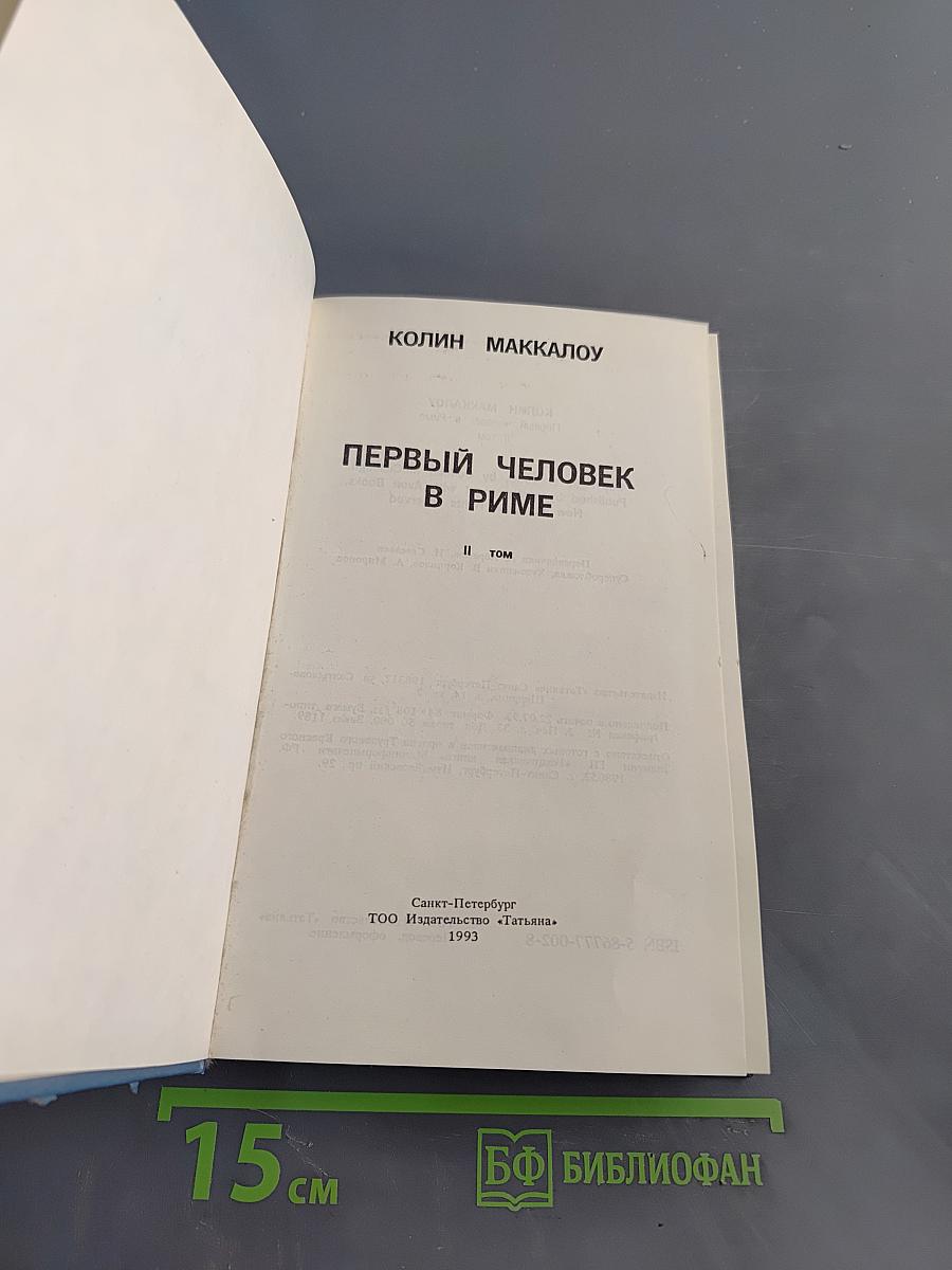 Первый человек в Риме. Том II