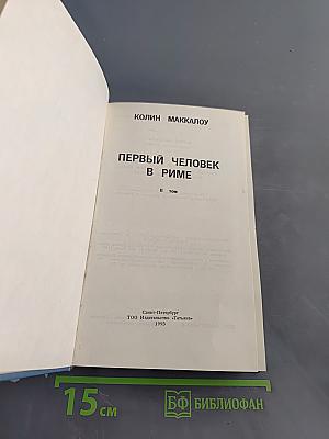 Первый человек в Риме. Том II