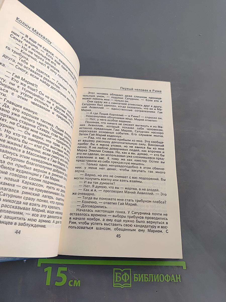 Первый человек в Риме. Том II