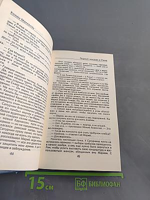 Первый человек в Риме. Том II
