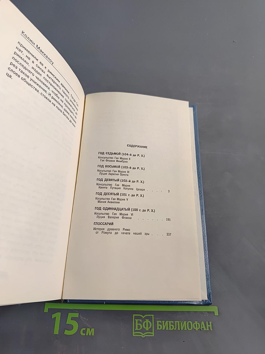 Первый человек в Риме. Том II