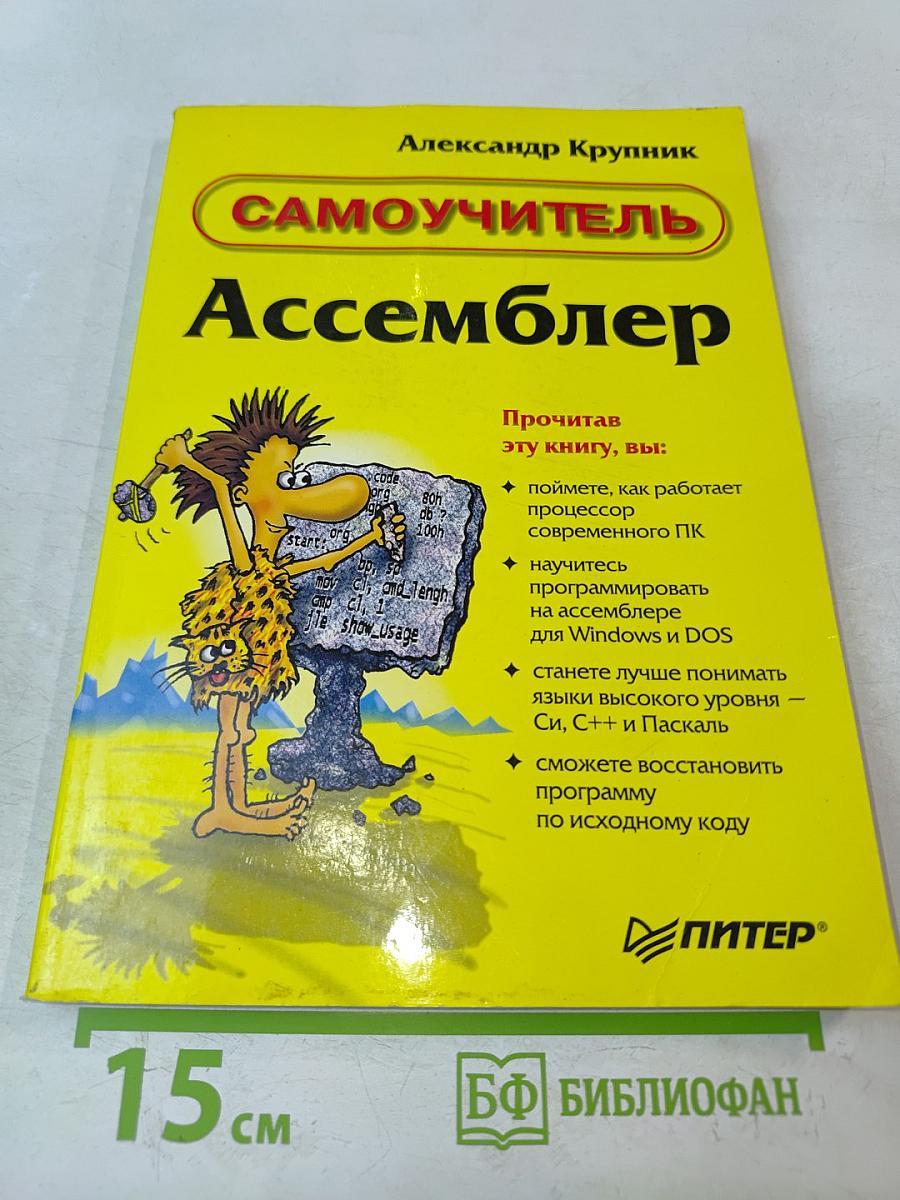Ассемблер. Самоучитель