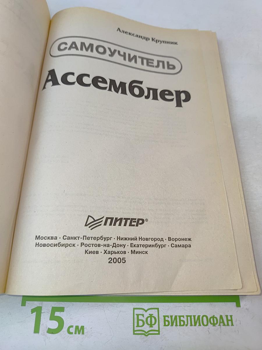 Ассемблер. Самоучитель