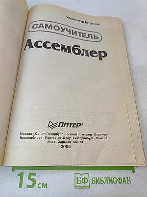 Ассемблер. Самоучитель