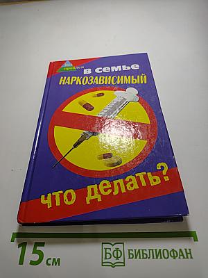 В семье наркозависимый. Что делать?