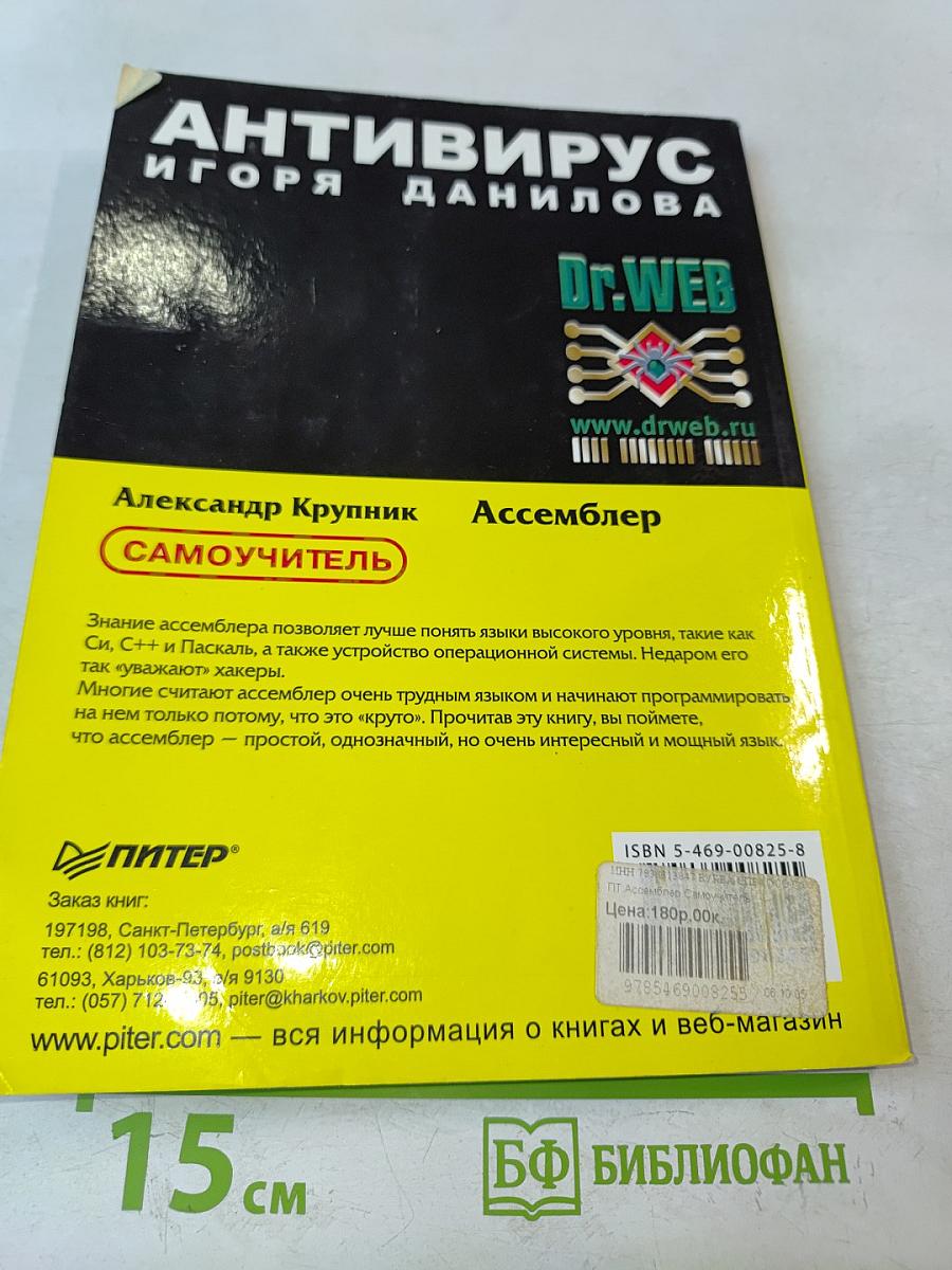 Ассемблер. Самоучитель