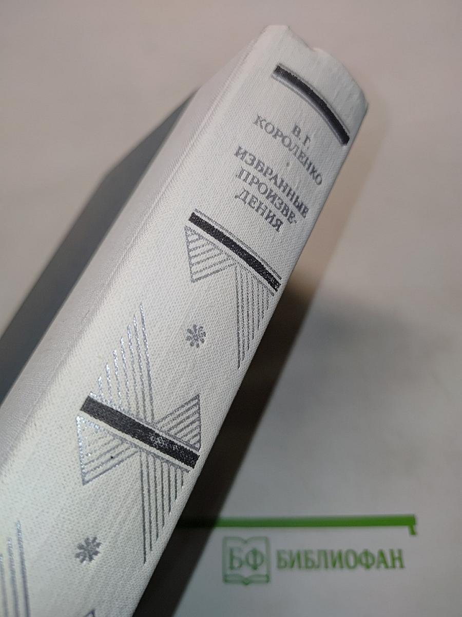 Избранные произведения