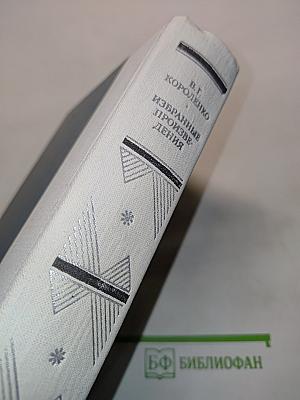 Избранные произведения