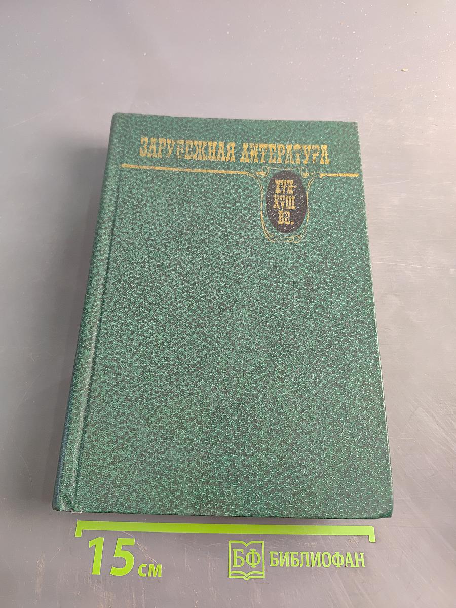 Зарубежная литература XVII-XVIII вв. Хрестоматия