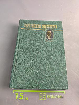 Зарубежная литература XVII-XVIII вв. Хрестоматия