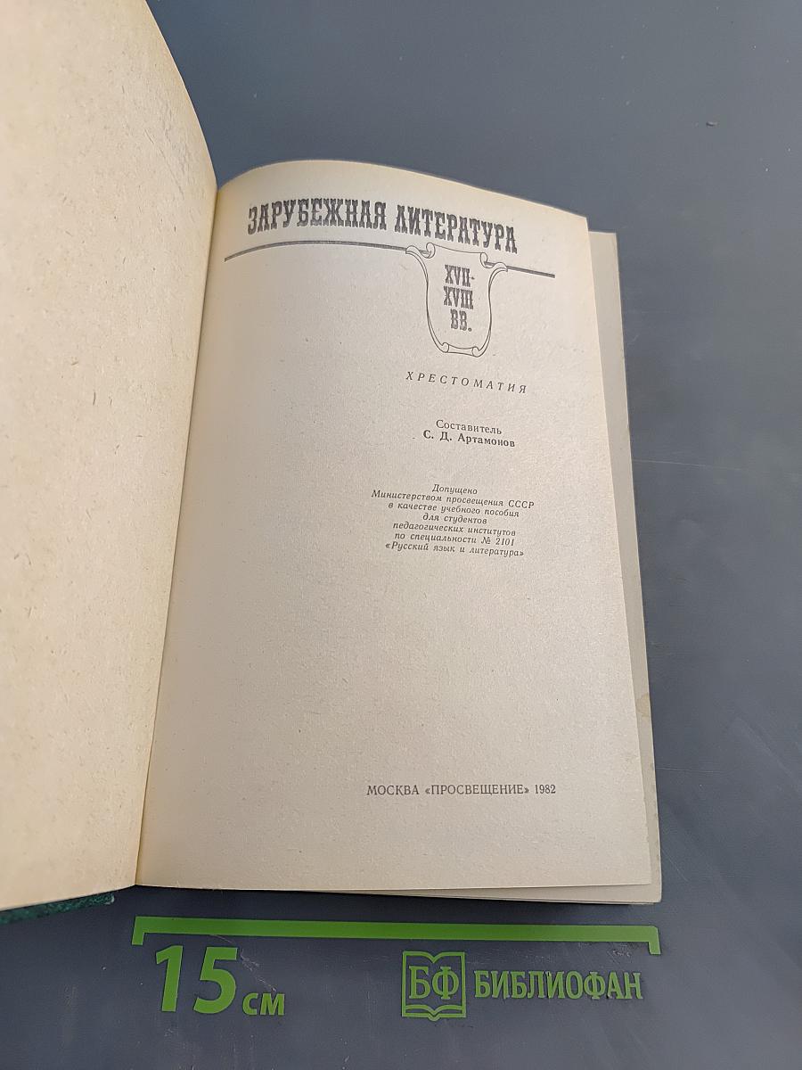 Зарубежная литература XVII-XVIII вв. Хрестоматия