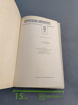 Зарубежная литература XVII-XVIII вв. Хрестоматия