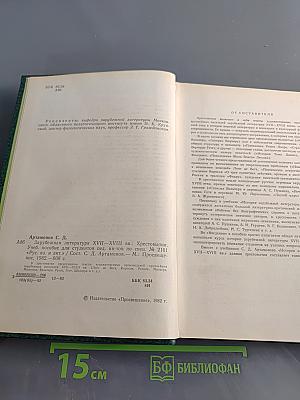 Зарубежная литература XVII-XVIII вв. Хрестоматия