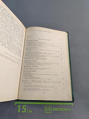 Зарубежная литература XVII-XVIII вв. Хрестоматия