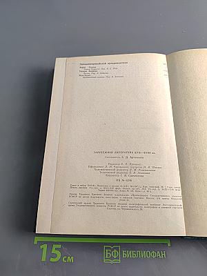 Зарубежная литература XVII-XVIII вв. Хрестоматия