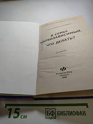 В семье наркозависимый. Что делать?