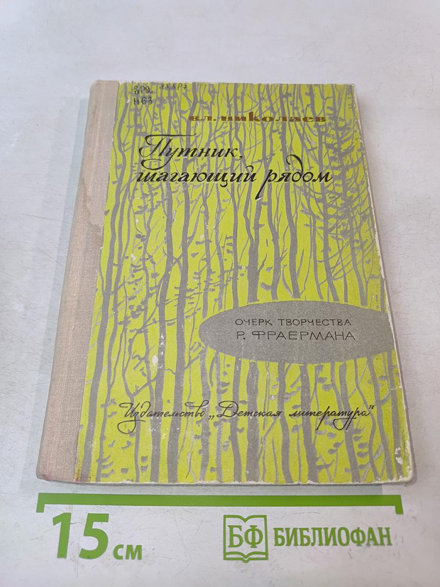 Путятик, шагающий рядом. Очерк